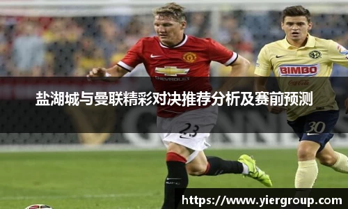 盐湖城与曼联精彩对决推荐分析及赛前预测