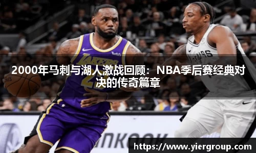 2000年马刺与湖人激战回顾：NBA季后赛经典对决的传奇篇章