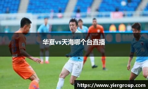 华夏vs天海哪个台直播