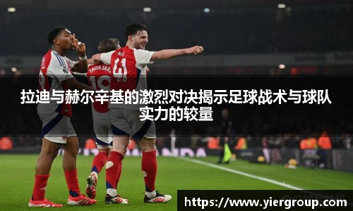 拉迪与赫尔辛基的激烈对决揭示足球战术与球队实力的较量