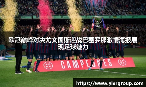 欧冠巅峰对决尤文图斯迎战巴塞罗那激情海报展现足球魅力