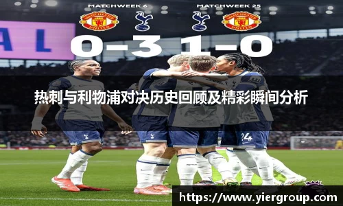 热刺与利物浦对决历史回顾及精彩瞬间分析