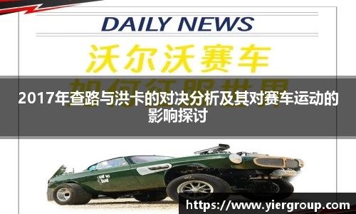 2017年查路与洪卡的对决分析及其对赛车运动的影响探讨