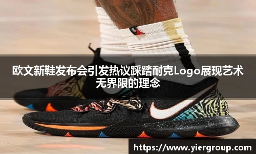 欧文新鞋发布会引发热议踩踏耐克Logo展现艺术无界限的理念