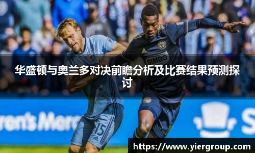 华盛顿与奥兰多对决前瞻分析及比赛结果预测探讨