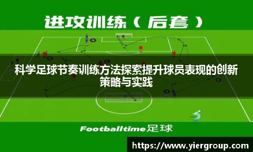 科学足球节奏训练方法探索提升球员表现的创新策略与实践