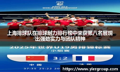 上海排球队在排球耐力排行榜中荣获第八名展现出强劲实力与团队精神
