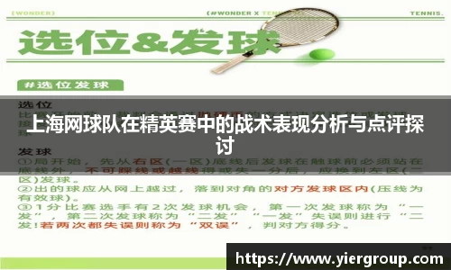 上海网球队在精英赛中的战术表现分析与点评探讨