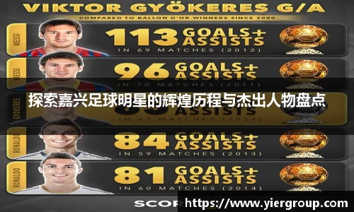 探索嘉兴足球明星的辉煌历程与杰出人物盘点