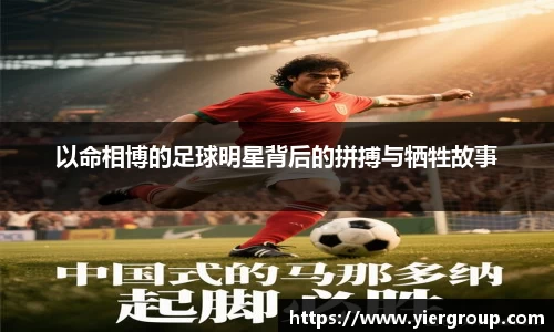 以命相博的足球明星背后的拼搏与牺牲故事