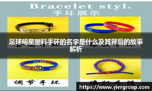 足球明星塑料手环的名字是什么及其背后的故事解析