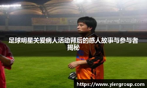 足球明星关爱病人活动背后的感人故事与参与者揭秘