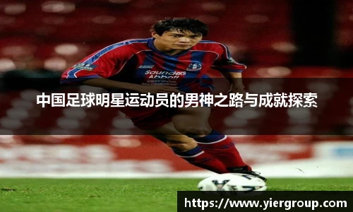 中国足球明星运动员的男神之路与成就探索