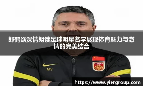 郎鹤焱深情朗读足球明星名字展现体育魅力与激情的完美结合