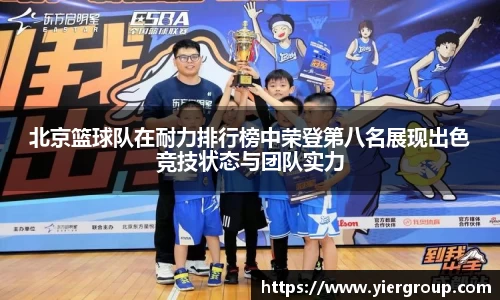 北京篮球队在耐力排行榜中荣登第八名展现出色竞技状态与团队实力