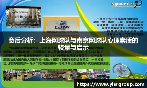 赛后分析：上海网球队与南京网球队心理素质的较量与启示