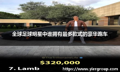 全球足球明星中谁拥有最多款式的豪华跑车